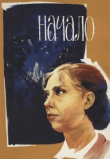 Постер к фильму Начало 1970