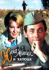 Постер к фильму Женя, Женечка и «Катюша» 1967