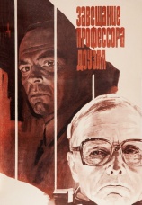 Постер к фильму Завещание профессора Доуэля 1984