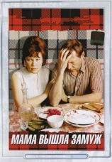 Постер к фильму Мама вышла замуж 1969