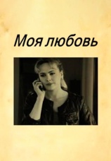 Постер к фильму Моя любовь 2010