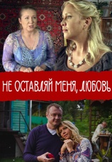 Постер к фильму Не покидай меня, Любовь 2014