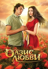 Постер к фильму Оазис любви 2012
