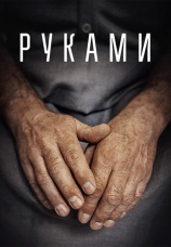 Постер к фильму Руками 2022