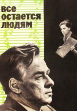 Постер к фильму Все остается людям 1963