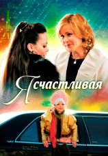Постер к фильму Я счастливая 2010