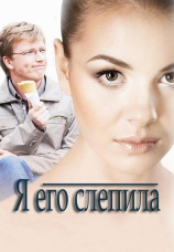 Постер к фильму Я его слепила 2012