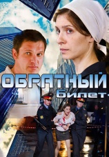 Постер к фильму Обратный билет 2012
