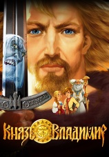 Постер к фильму Князь Владимир 2004