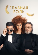 Постер к фильму Главная роль 2021