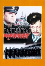 Постер к фильму Балтийская слава 1957