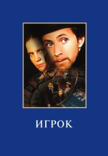 Постер к фильму Игрок 1972