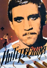 Постер к фильму Интервенция 1968