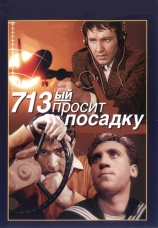 Постер к фильму 713-й просит посадку 1962