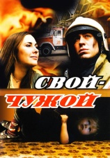 Постер к фильму Свой-Чужой 2008