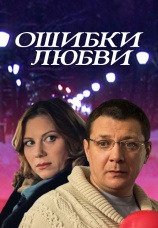 Постер к фильму Ошибки любви 2012