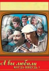 Постер к фильму А вы любили когда-нибудь? 1973
