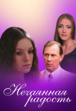 Постер к сериалу Нечаянная радость (2012) 2012