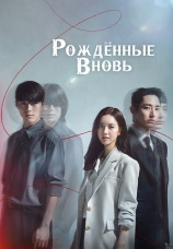 Постер к сериалу Рожденные вновь 2020