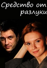 Постер к сериалу Средство от разлуки 2015