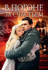 Постер к сериалу В погоне за счастьем 2009