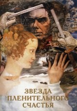 Постер к сериалу Звезда пленительного счастья (1975) 1975