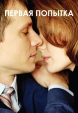 Постер к сериалу Первая попытка 2009