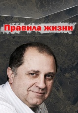 Постер к сериалу Правила жизни 2012