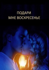 Постер к сериалу Подари мне воскресенье 2012