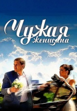 Постер к сериалу Чужая женщина 2013