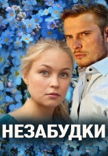 Постер к сериалу Незабудки 2013