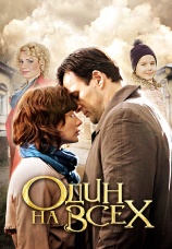 Постер к сериалу Один на всех 2012