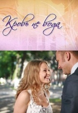 Постер к сериалу Кровь не вода 2009