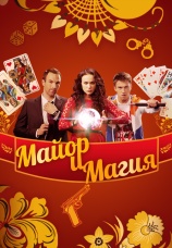 Постер к сериалу Майор и магия 2016