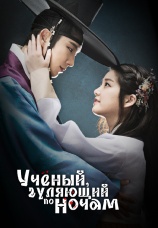 Постер к сериалу Ученый, гуляющий по ночам 2015