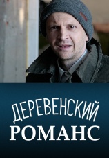 Постер к сериалу Деревенский романс 2009