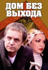 Постер к сериалу Дом без выхода 2009