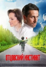 Постер к сериалу Отцовский инстинкт 2012