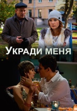 Постер к сериалу Укради меня 2013