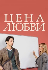 Постер к сериалу Цена любви 2013