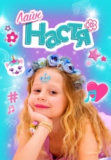 Постер к сериалу Лайк Настя 2020