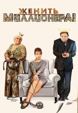 Постер к сериалу Женить миллионера! 2010