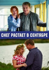 Постер к сериалу Снег растает в сентябре 2015