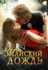 Постер к фильму Майский дождь 2012