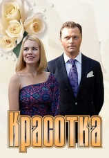 Постер к фильму Красотка 2012