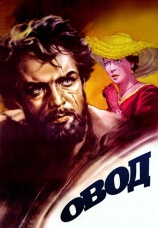 Постер к фильму Овод 1955