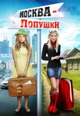 Постер к фильму Москва — Лопушки 2014