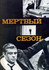 Постер к фильму Мертвый сезон 1968