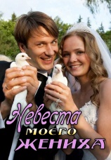 Постер к фильму Невеста моего жениха 2013