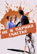 Постер к фильму Не в парнях счастье 2014
